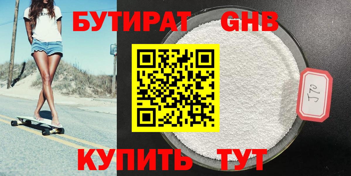 БУТИРАТ  Бутират оксибутират  Вход с VPN  Черемхово 