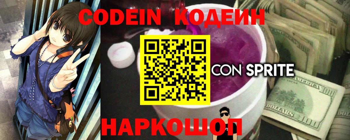 Кодеин Purple Drank  Вход с VPN  Черемхово 